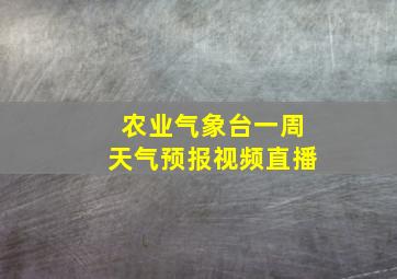 农业气象台一周天气预报视频直播