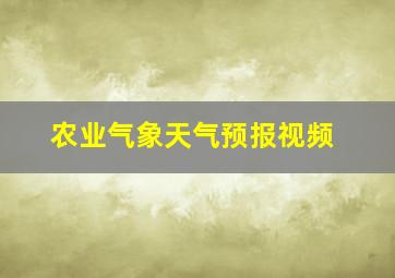 农业气象天气预报视频