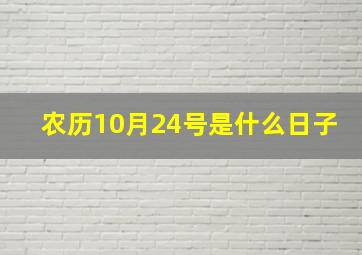 农历10月24号是什么日子