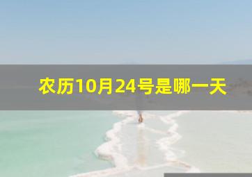 农历10月24号是哪一天