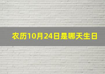 农历10月24日是哪天生日