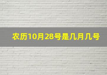 农历10月28号是几月几号