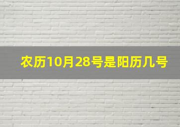 农历10月28号是阳历几号