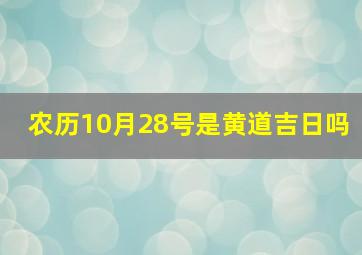 农历10月28号是黄道吉日吗