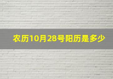 农历10月28号阳历是多少