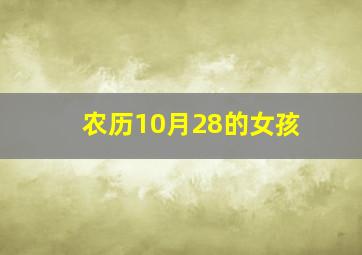 农历10月28的女孩