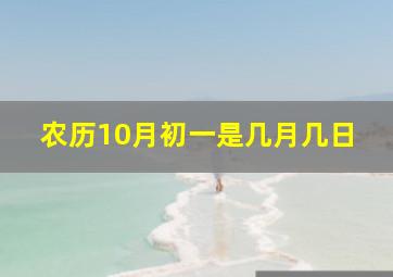 农历10月初一是几月几日