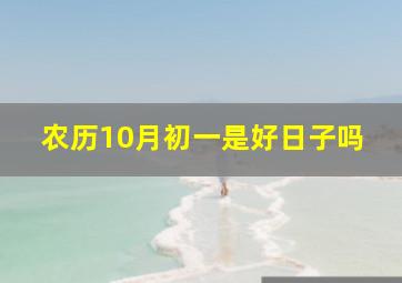 农历10月初一是好日子吗