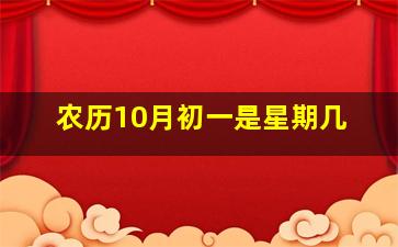 农历10月初一是星期几