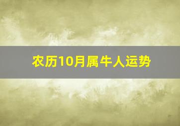 农历10月属牛人运势