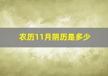 农历11月阴历是多少