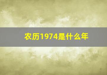 农历1974是什么年