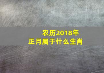 农历2018年正月属于什么生肖