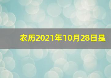 农历2021年10月28日是