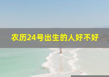 农历24号出生的人好不好