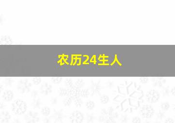 农历24生人