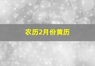 农历2月份黄历