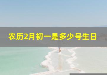 农历2月初一是多少号生日