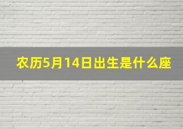 农历5月14日出生是什么座