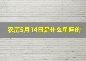 农历5月14日是什么星座的