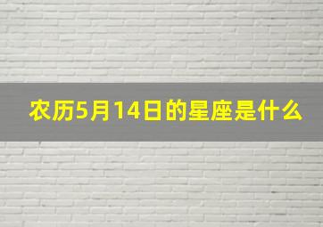 农历5月14日的星座是什么