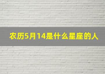 农历5月14是什么星座的人