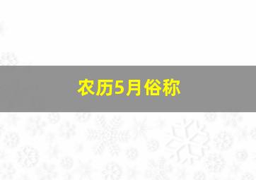 农历5月俗称