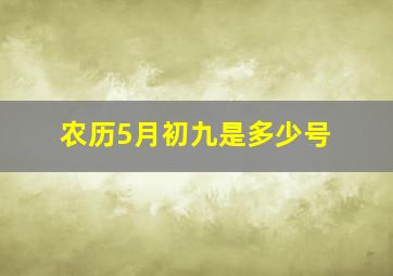 农历5月初九是多少号