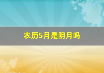 农历5月是阴月吗