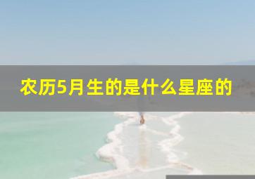 农历5月生的是什么星座的