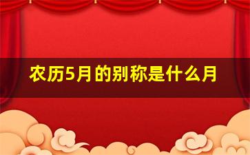 农历5月的别称是什么月