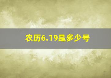 农历6.19是多少号