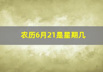 农历6月21是星期几