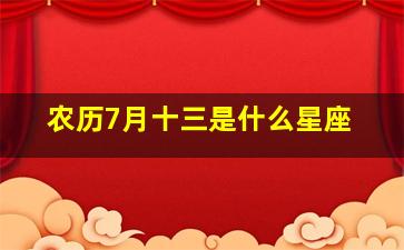 农历7月十三是什么星座