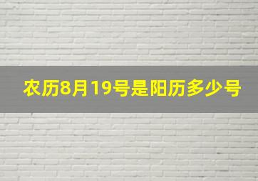 农历8月19号是阳历多少号