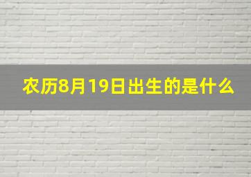 农历8月19日出生的是什么