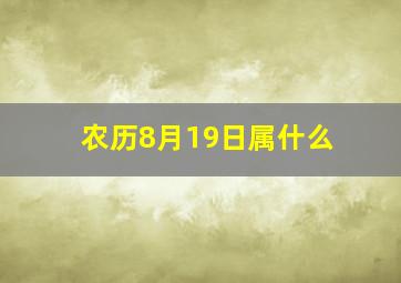 农历8月19日属什么