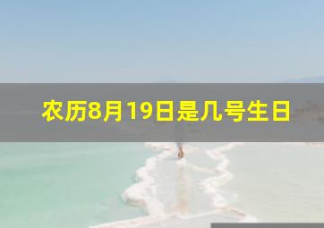 农历8月19日是几号生日