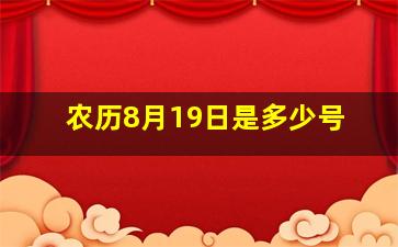 农历8月19日是多少号