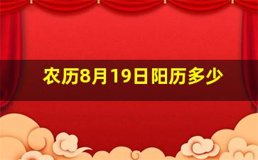 农历8月19日阳历多少