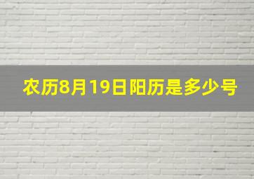 农历8月19日阳历是多少号