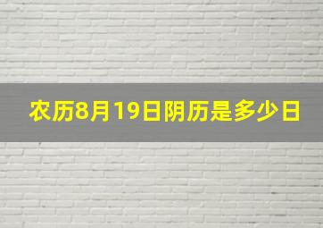 农历8月19日阴历是多少日