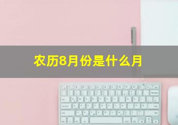 农历8月份是什么月