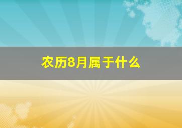 农历8月属于什么