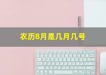 农历8月是几月几号