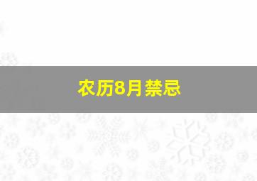 农历8月禁忌