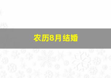 农历8月结婚