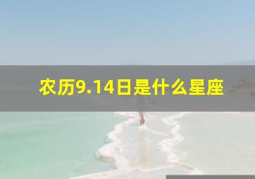 农历9.14日是什么星座