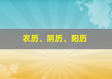 农历、阴历、阳历