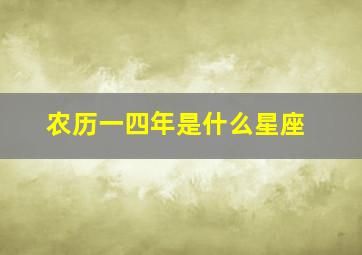 农历一四年是什么星座